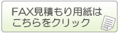 FAX見積もり用紙はこちらをクリック